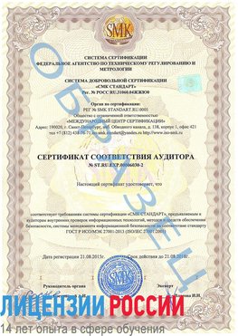 Образец сертификата соответствия аудитора №ST.RU.EXP.00006030-2 Кимры Сертификат ISO 27001